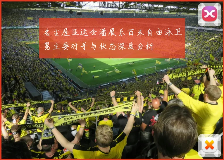 名古屋亚运会潘展乐百米自由泳卫冕主要对手与状态深度分析