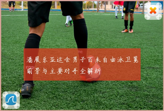 潘展乐亚运会男子百米自由泳卫冕前景与主要对手全解析