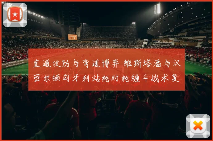 直道攻防与弯道博弈 维斯塔潘与汉密尔顿匈牙利站轮对轮缠斗战术复盘
