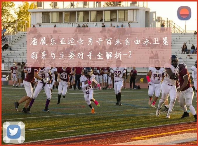 潘展乐亚运会男子百米自由泳卫冕前景与主要对手全解析