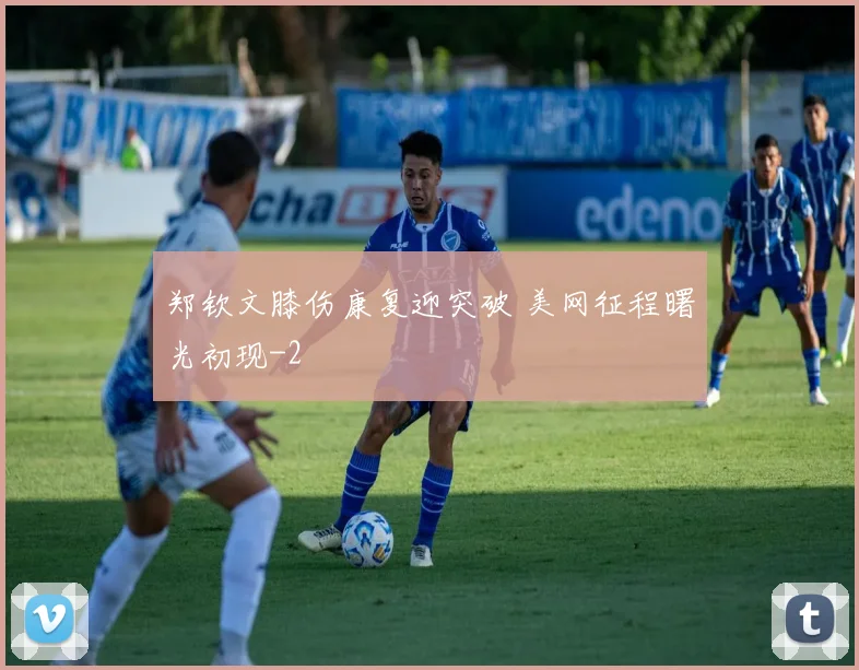 郑钦文膝伤康复迎突破 美网征程曙光初现