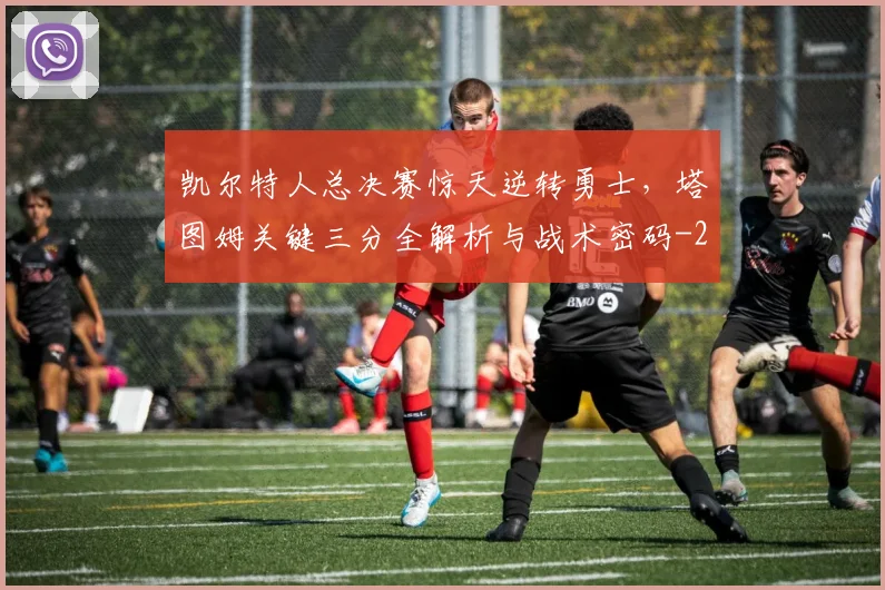 凯尔特人总决赛惊天逆转勇士，塔图姆关键三分全解析与战术密码