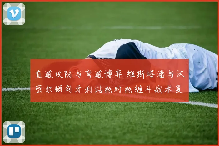 直道攻防与弯道博弈 维斯塔潘与汉密尔顿匈牙利站轮对轮缠斗战术复盘
